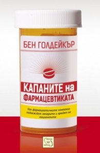 Капаните на фармацевтиката