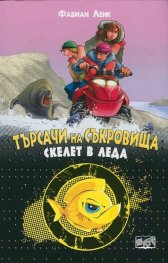 Търсачи на съкровища: Скелет в леда