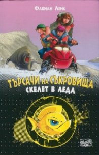 Търсачи на съкровища: Скелет в леда