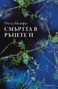Смъртта в ръцете й