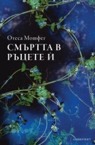 Смъртта в ръцете й