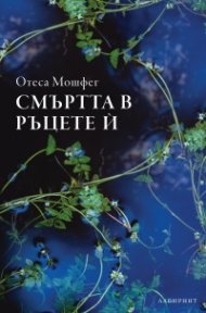 Смъртта в ръцете й