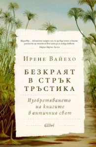 Безкраят в стрък тръстика