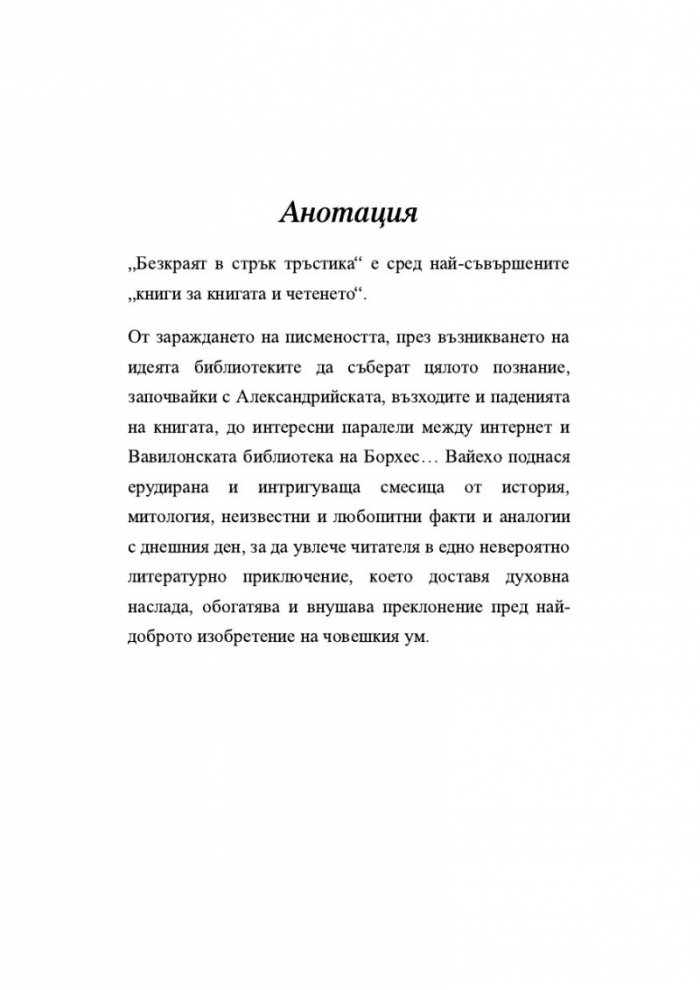 Безкраят в стрък тръстика