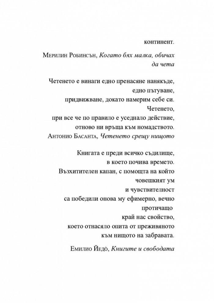 Безкраят в стрък тръстика