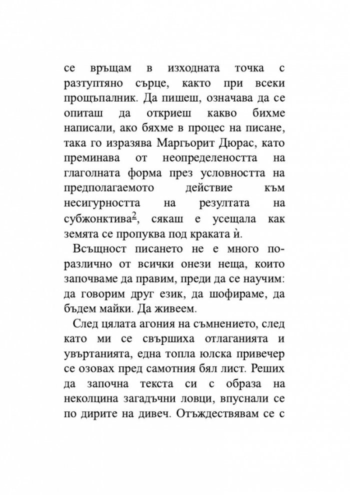 Безкраят в стрък тръстика