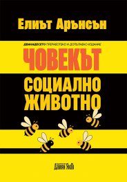 Човекът - "социално животно" /ново издание/