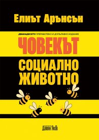 Човекът - "социално животно" /ново издание/