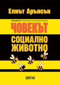 Човекът - "социално животно" /ново издание/