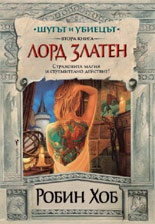 Шутът и убиецът Кн.2: Лорд Златен