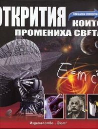 Открития, които промениха света. Повратни моменти