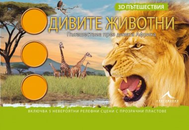 Дивите животни 3D пътешествия