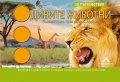 Дивите животни 3D пътешествия