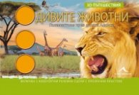 Дивите животни 3D пътешествия