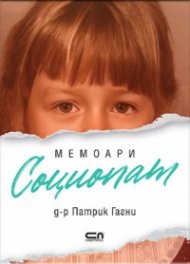 Социопат. Мемоари