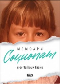 Социопат. Мемоари