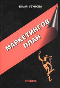 Маркетингов план