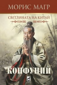 Конфуций. Светлината на Китай
