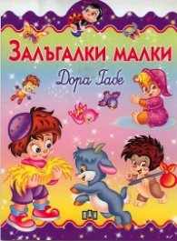 Залъгалки малки