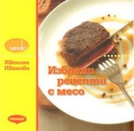 Избрани рецепти с месо