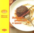 Избрани рецепти с месо
