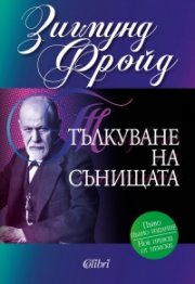 Тълкуване на сънищата (Първо пълно издание)