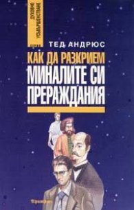 Как да разкрием миналите си прераждания