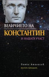Величието на Константин и нашата участ