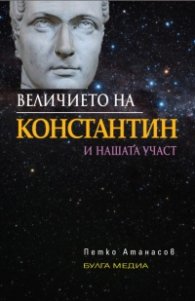Величието на Константин и нашата участ