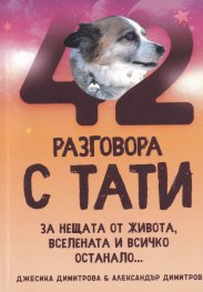 42 разговора с тати
