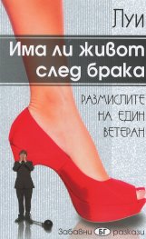 Има ли живот след брака. Размислите на един ветеран