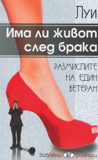 Има ли живот след брака. Размислите на един ветеран