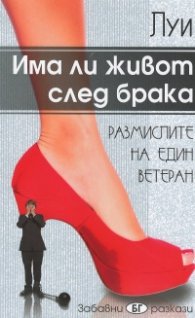 Има ли живот след брака. Размислите на един ветеран