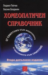Хомеопатичен справочник: От симптома към медикамента - от медикамента към симптома