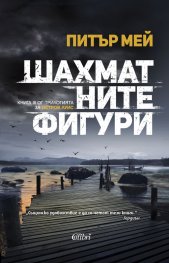 Шахматните фигури Кн.3 от трилогията за остров Луис