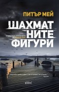 Шахматните фигури Кн.3 от трилогията за остров Луис