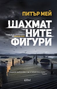 Шахматните фигури Кн.3 от трилогията за остров Луис