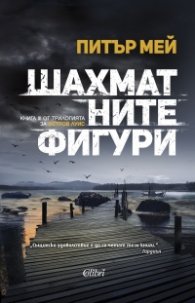 Шахматните фигури Кн.3 от трилогията за остров Луис