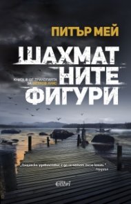 Шахматните фигури Кн.3 от трилогията за остров Луис