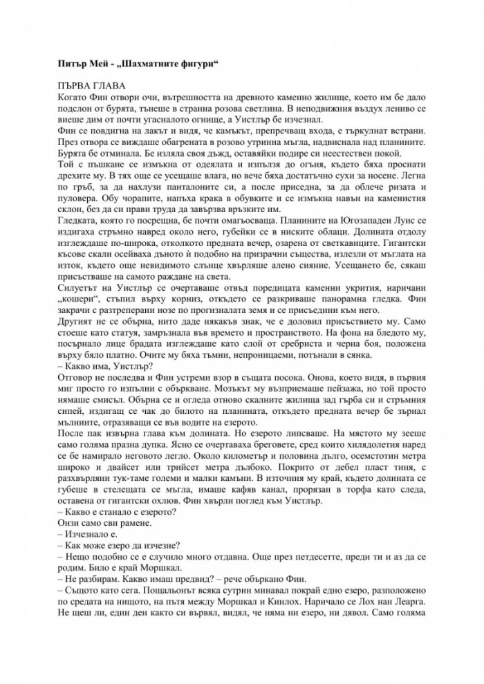 Шахматните фигури Кн.3 от трилогията за остров Луис
