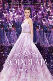Короната