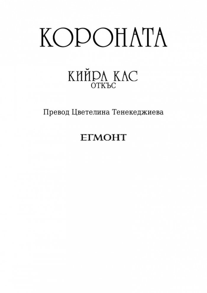 Короната
