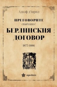 Преговорите, свързани с Берлинския договор (1875-1886)