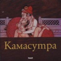 Камасутра/ малък формат