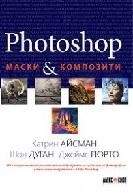 Photoshop маски & композити