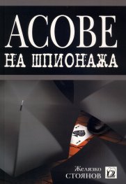 Асове на шпионажа