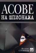 Асове на шпионажа