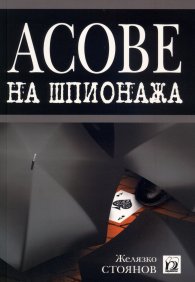 Асове на шпионажа