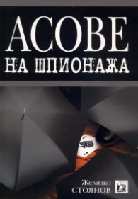 Асове на шпионажа