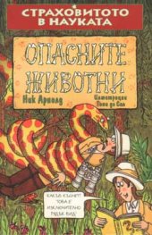 Опасните животни